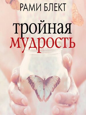 cover image of Тройная мудрость